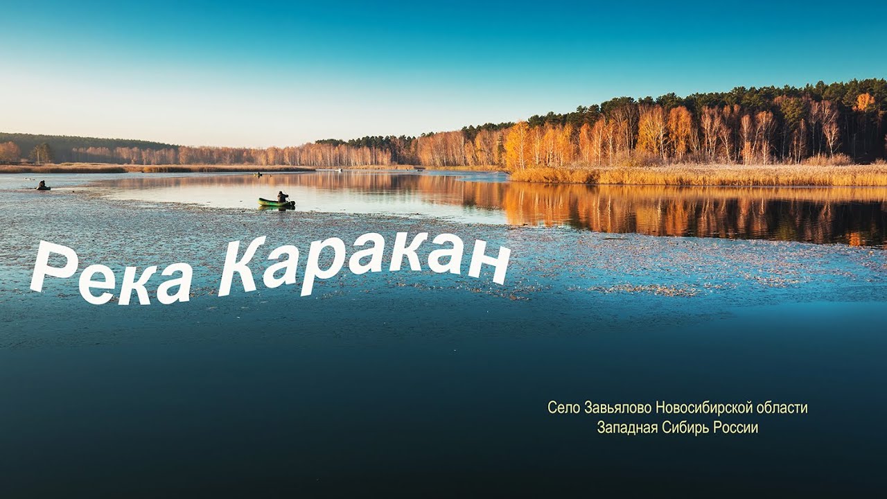 Река Каракан. Село Завьялово Новосибирской области, Западная Сибирь России