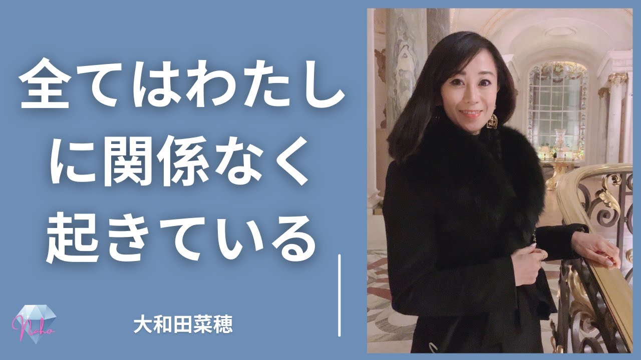 【ノンデュアリティ・非二元】大和田菜穂　全てはわたしに関係なく起きている