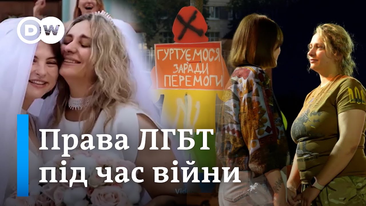 ЛГБТ в Україні: чи знизила війна рівень гомофобії серед українців | DW Ukrainian