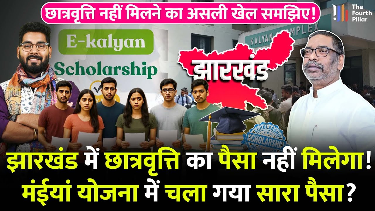 Jharkhand में क्या बंद हो गया E-Kalyan का स्कॉलरशिप? कब तक मिलेगा 6 लाख से ज्यादा बच्चों छात्रवृत्ति