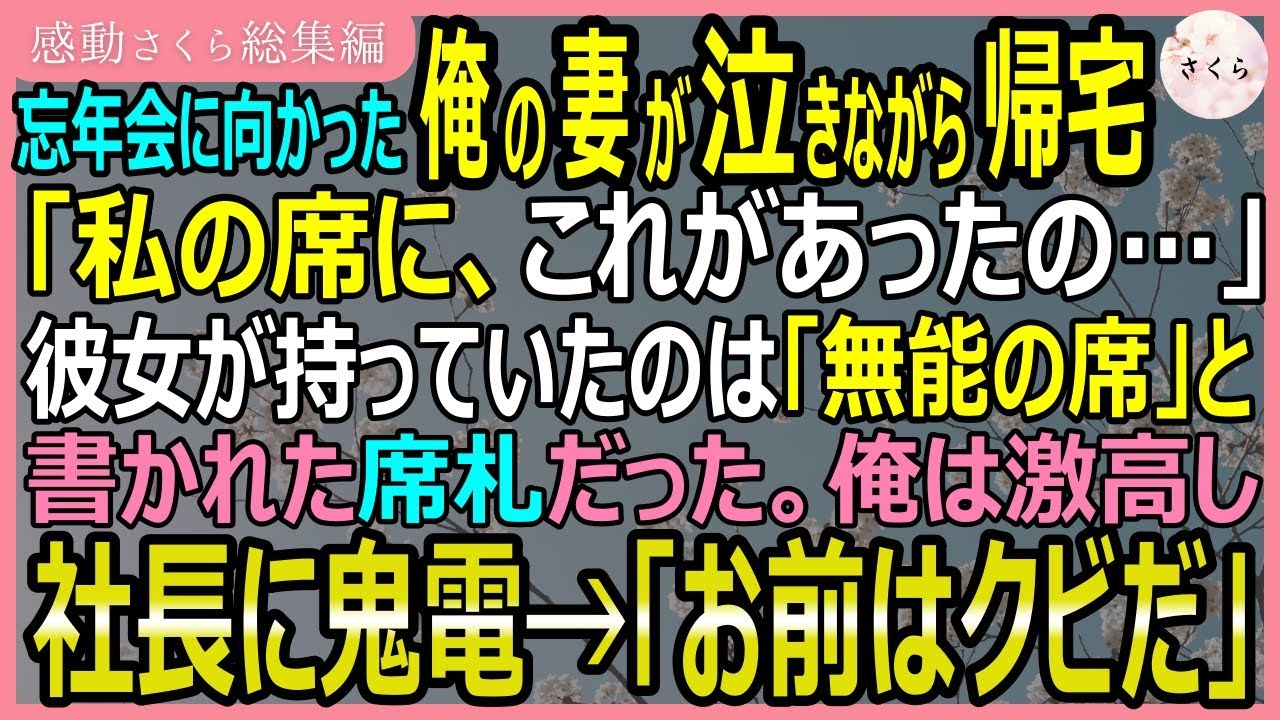 【感動する話・総集編】忘年会に向かった俺の妻が泣きながら帰宅した。「私の席にこれが…」それは無能の席とかかれた席札。俺はすぐに社長に鬼電→「お前はクビだ」【いい話・スカッと・スカッとする話・朗読】