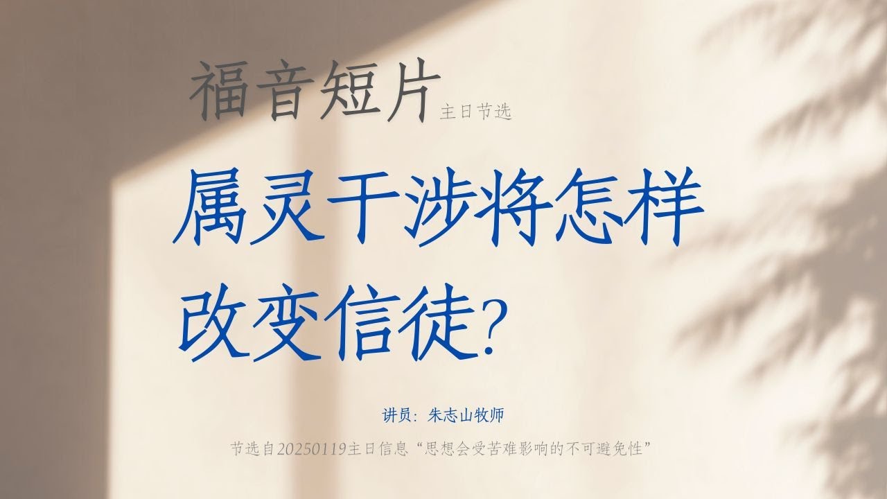 属灵干涉将怎样改变信徒？ | 福音短片 20250119 &mdash;01