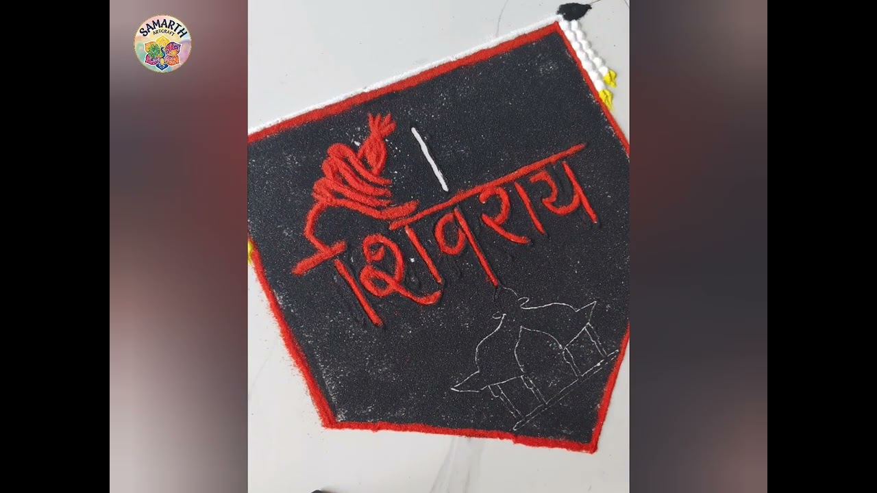 Shivjayanti special rangoli 🚩 शिवजयंती निमित्त रांगोळी #rangoli ##viralvideo#viralvideoes 