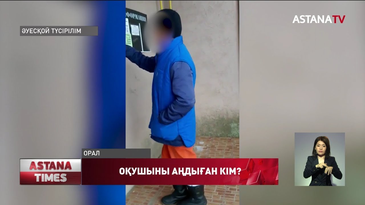 Оралда оқушы қызға тиіскен ер адам бостандықта жүр