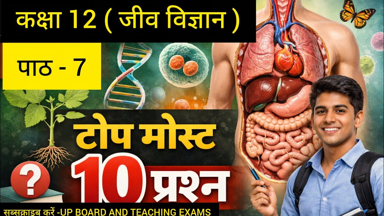 कक्षा 12 जीव विज्ञान पाठ-7 (मानव स्वास्थ्य तथा रोग) (@upboardandteachingexams)