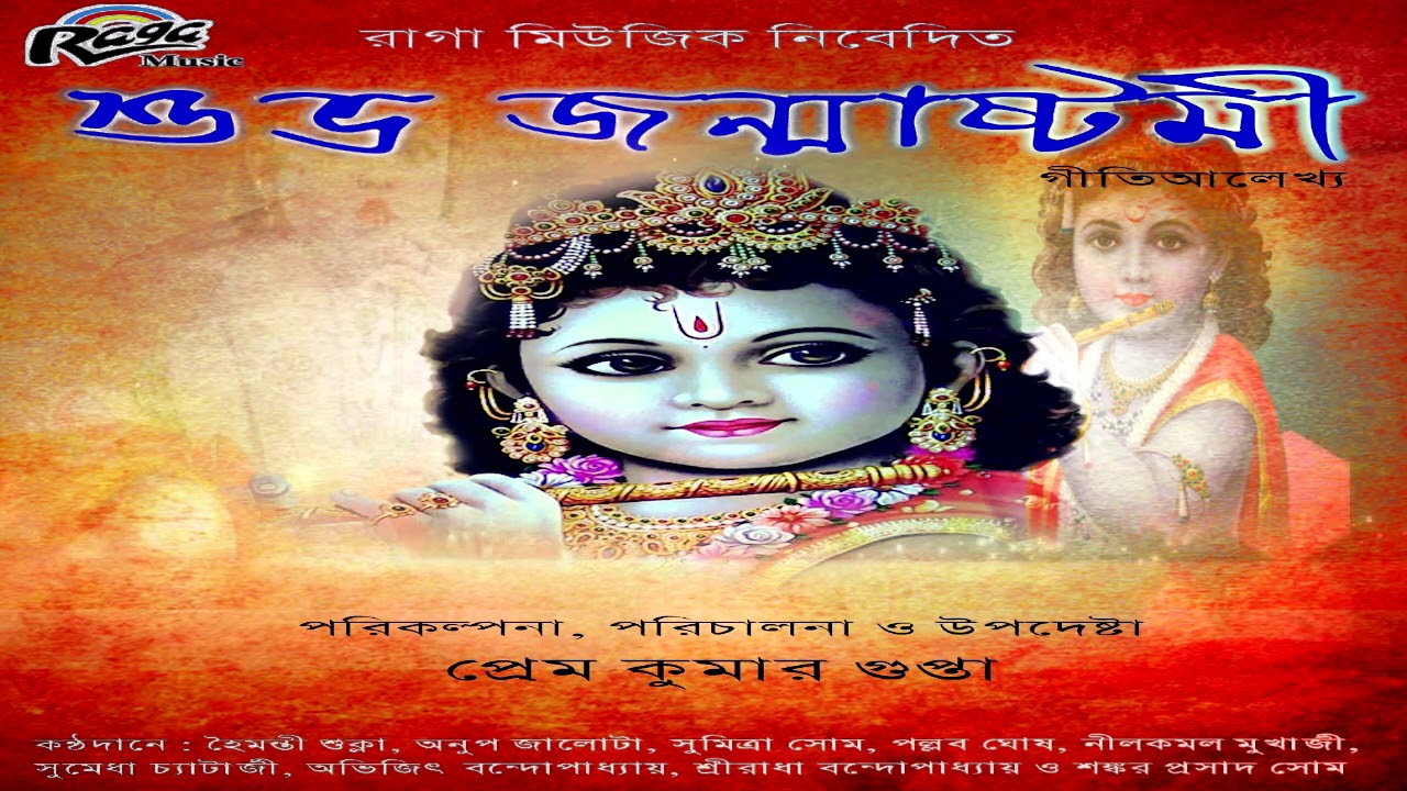 Subho Janmastami|Geeti Aleka|Sri Krihner Janma Leela| শ্রী কৃষ্ণের জন্ম লীলা  |