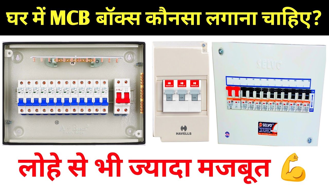 MCB बॉक्स कौनसा खरीदें ? Type of mcb distribution box | House wiring mcb box | mcb box | #MCB