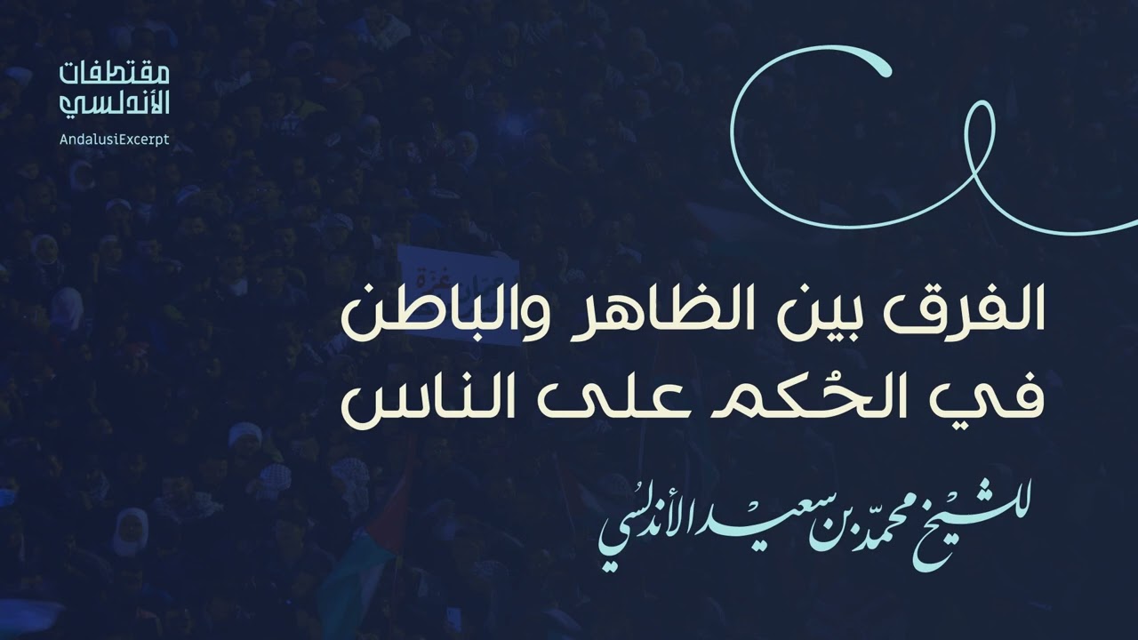 الفرق بين الظاهر والباطن في الحُكم على الناس