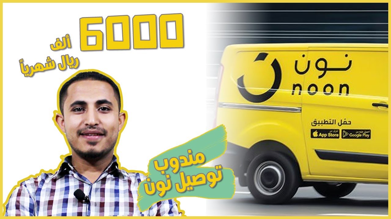 دخل اضافي في السعودية عبر التسجيل كـ مندوب توصيل لموقع نون
