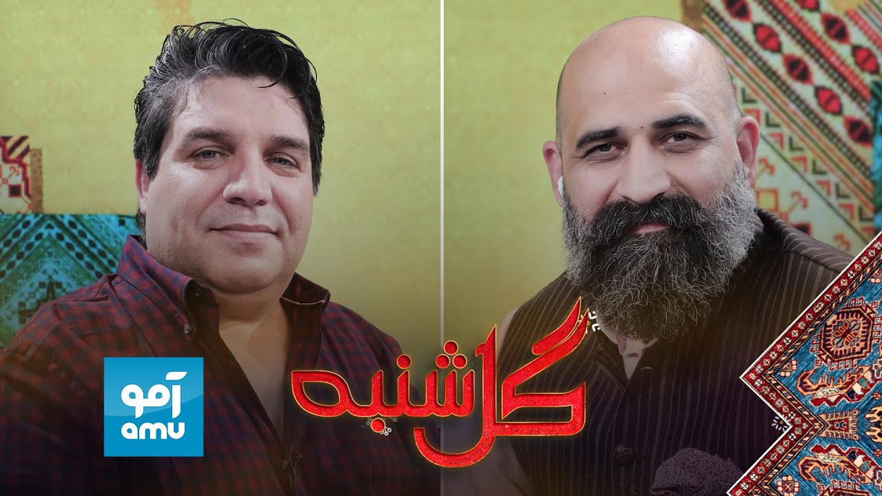 گلشنبه با ذبیح الله جوانمرد هنرمند توانا | Gulshanba with Zabiullah Jawanmard