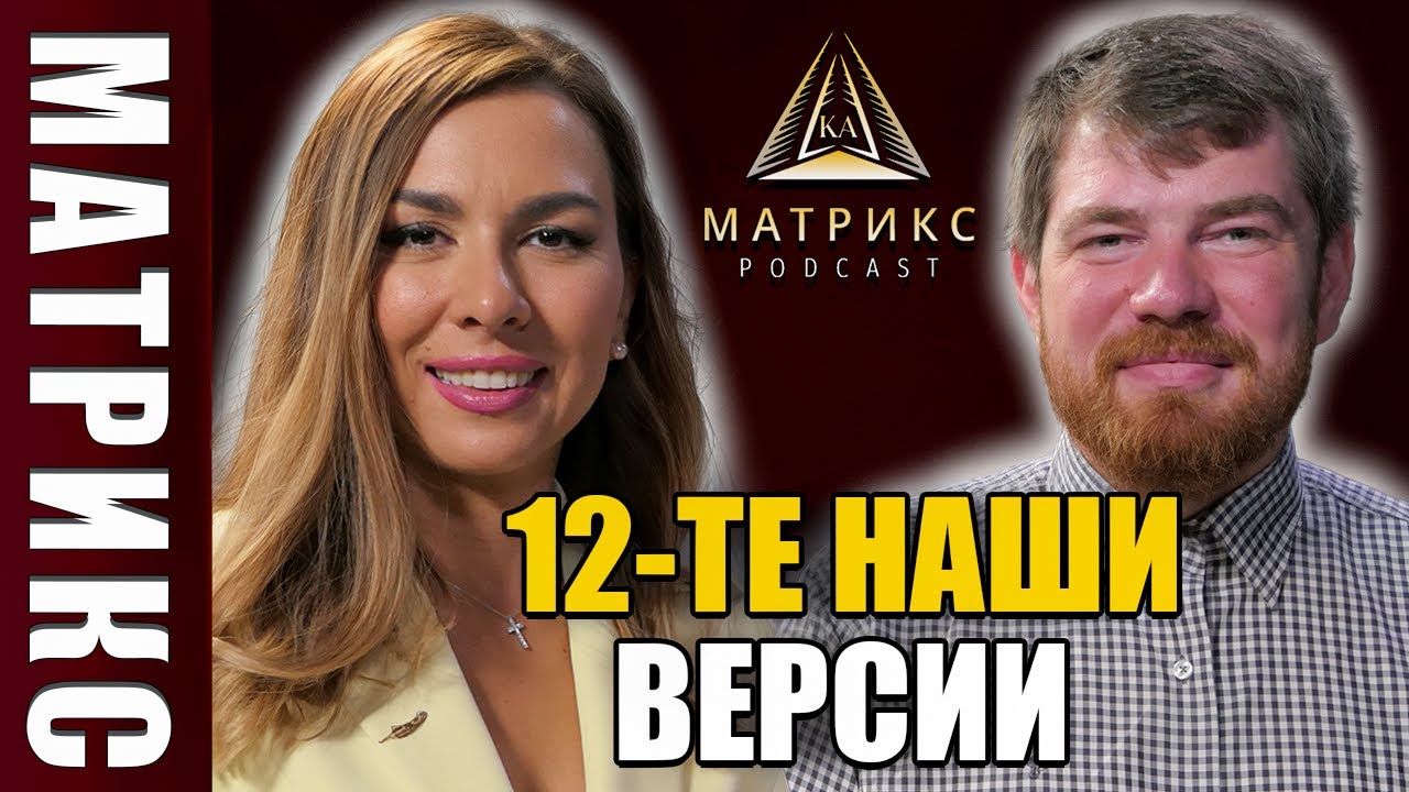 Тайният код на реалността с Георги Сираков| Матрикс подкаст