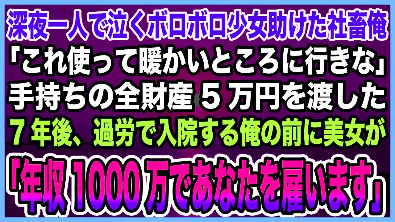 【感動する話】深夜公園で泣くボロボロの少女を助けたブラック企業勤めの社畜俺「これ使って」全財産5万を渡した→7年後、過労で倒れた俺の前に美人女性「今度は私があなたを救う番です」【泣ける話・朗読】
