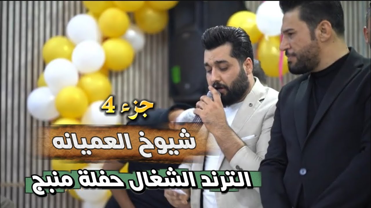 الترند الشغال حفلة منبج / الفنان حميد الفراتي - مصطفى حمام - ختيار العميانه مصطفى ابو الفوز 