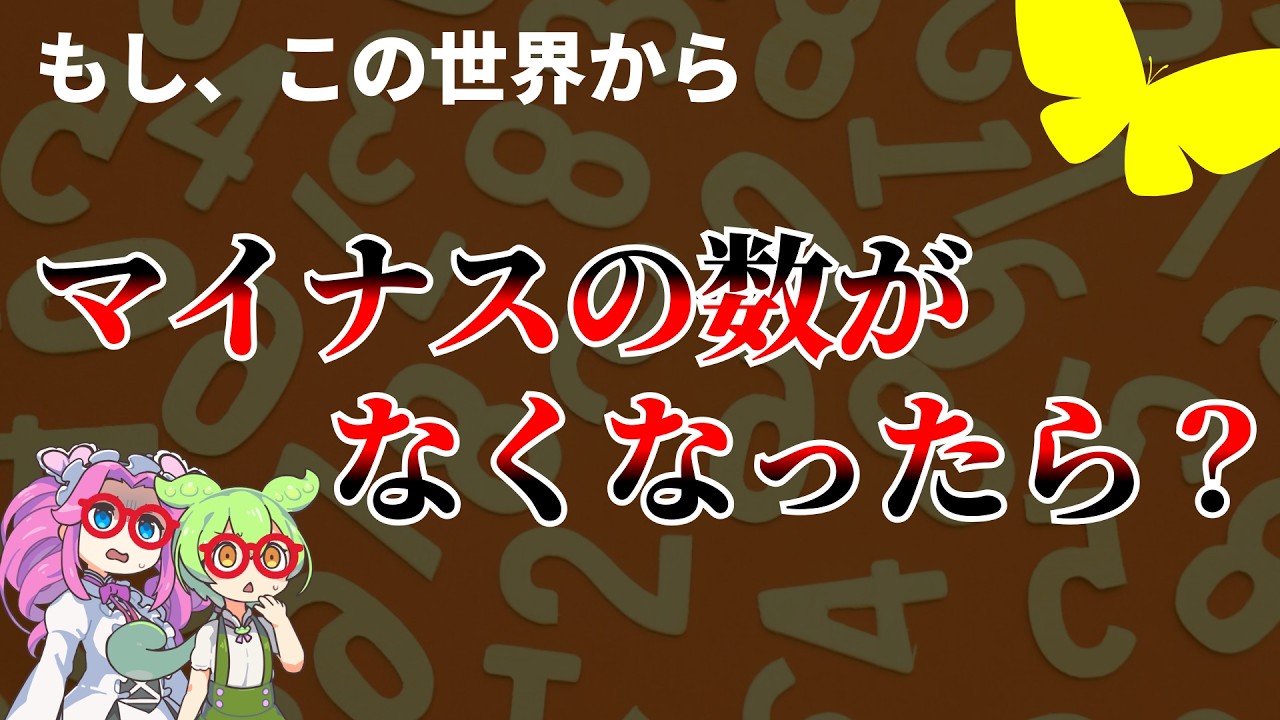 【数学】もし負の数が この世界からなくなったら？【ずんだもん解説・ゆっくり解説】