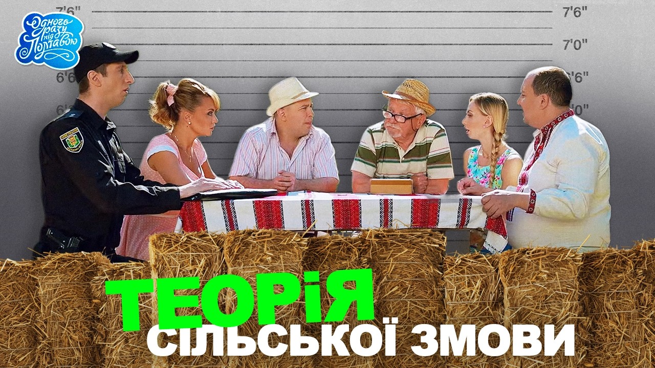 Одного разу під Полтавою - ТЕОРІЯ СІЛЬСЬКОЇ ЗМОВИ | Найкраща Комедія Яку Потрібно Подивитися!