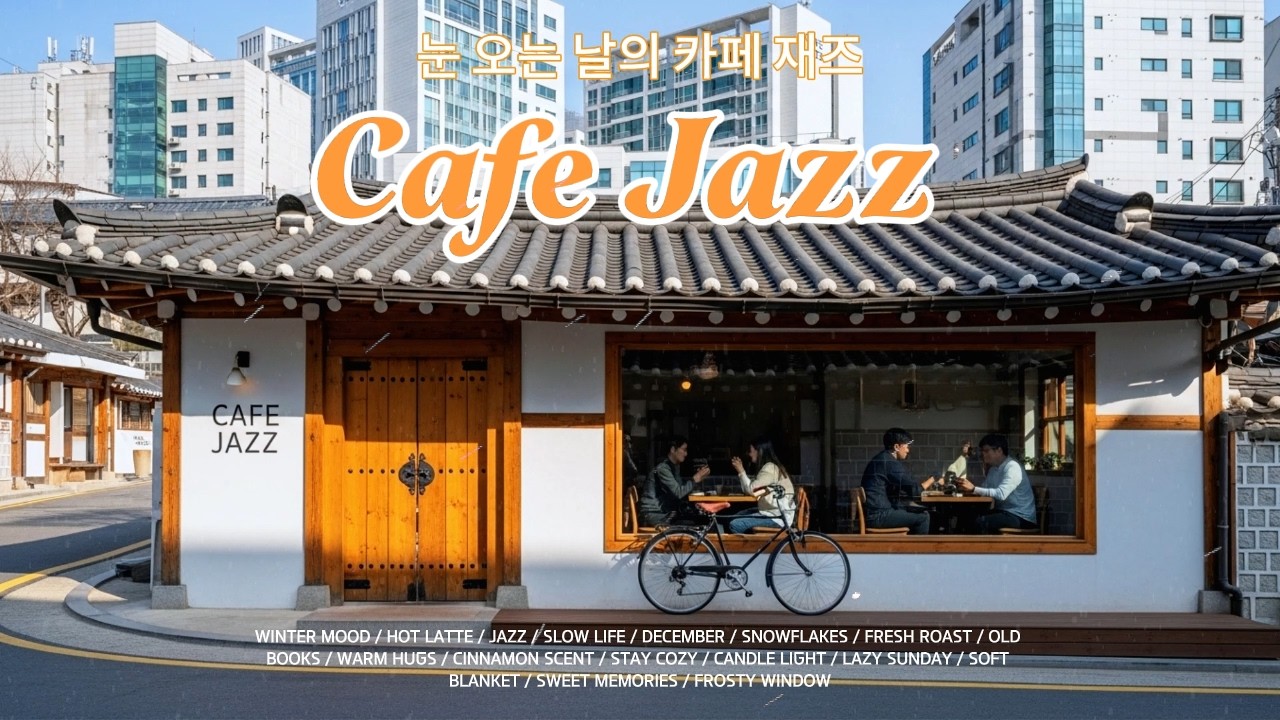 도심 속 따뜻한 카페에서 즐기는 감성 재즈 라이브 | 휴식, 공부, 작업용 힐링 음악