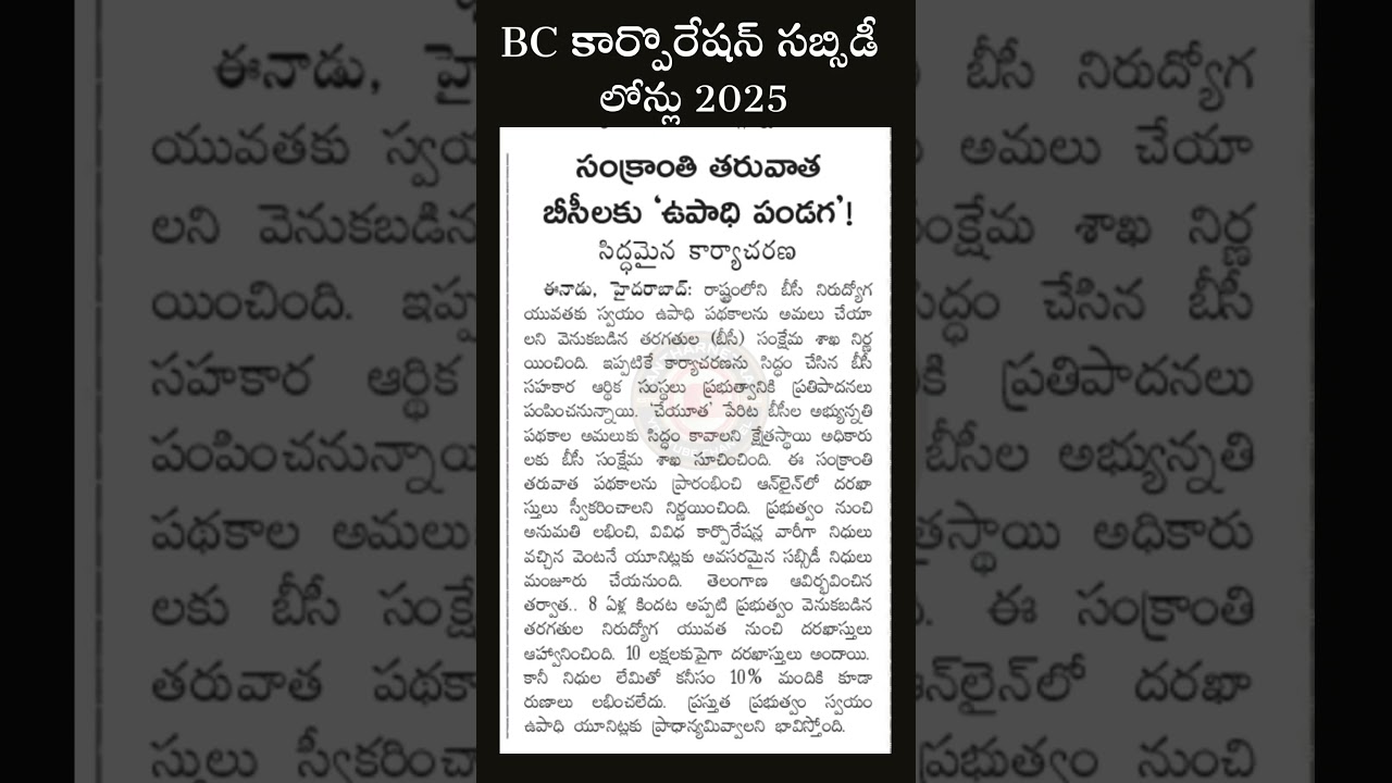 BC corporation subsidy loans 2025#revanthreddy