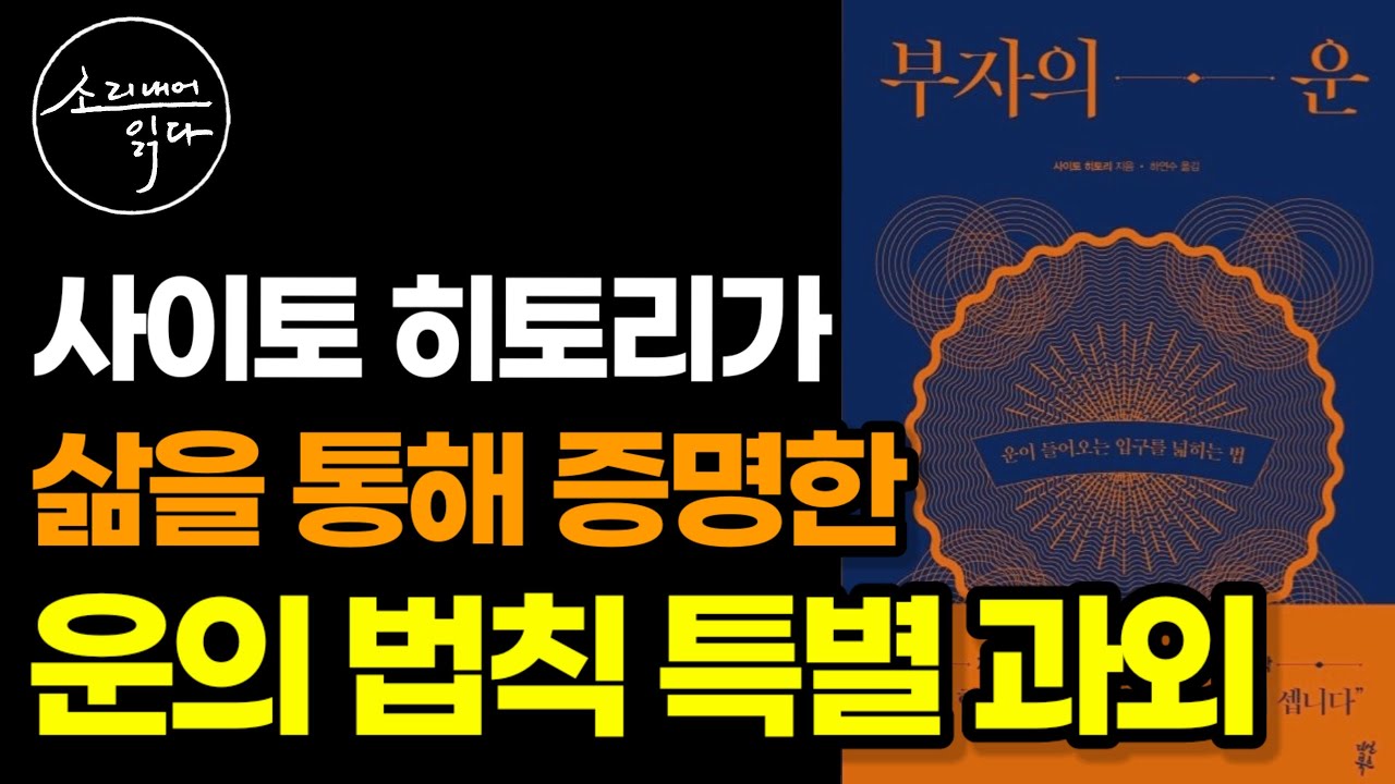 운이 최고라는 괴짜 부자 사이토 히토리가 직접 경험하고 깨달은 운의 법칙! (1퍼센트 부자 되는 법) / 부자의 운 / 책읽어주는여자 SODA's Audio Book ASMR