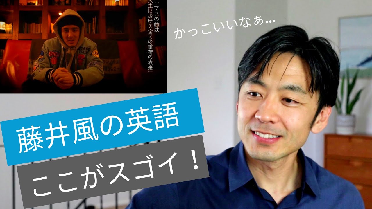 藤井風 英語レビュー！（Wow、帰国子女みたい！そのコツと、風さんの英語の魅力）