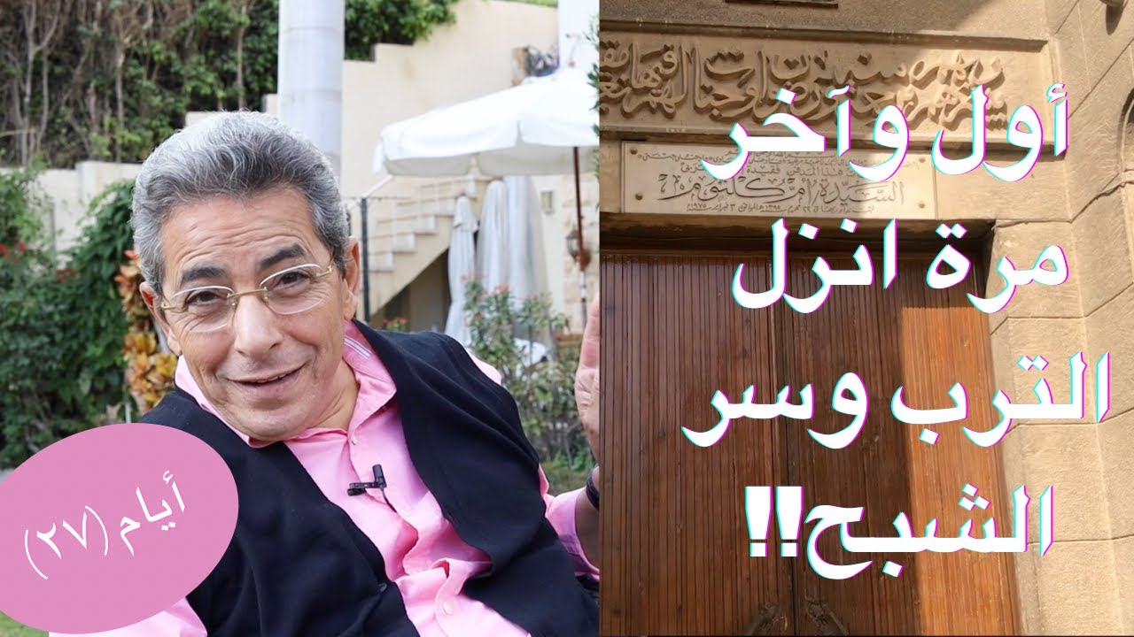 أيام| محمود سعد: أول وآخر مرة انزل التربة و سر الشبح!  واول صور لمقبرة ام كلثوم من الداخل (٢٧)