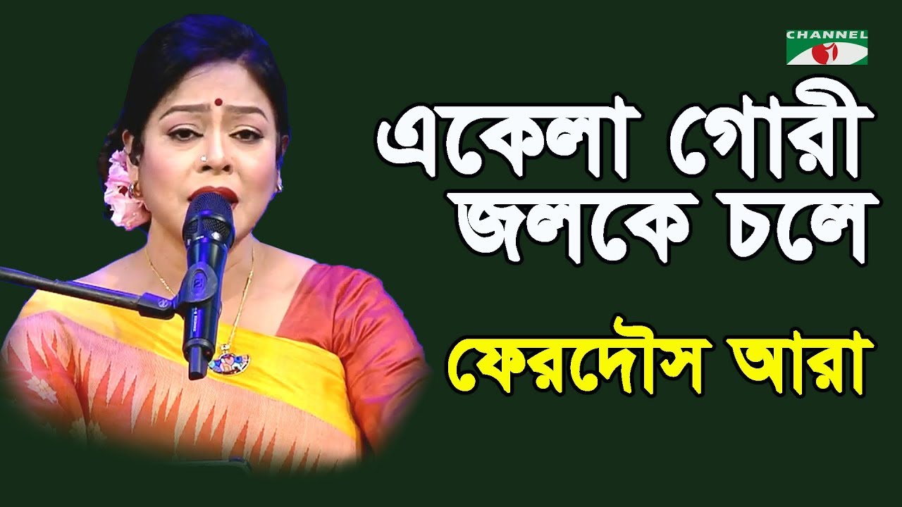 একেলা গোরী জলকে চলে গঙ্গাতীর | Ekela Gori Jalke Chale Ganga | Ferdous Ara | Nazrul Song | Channel i