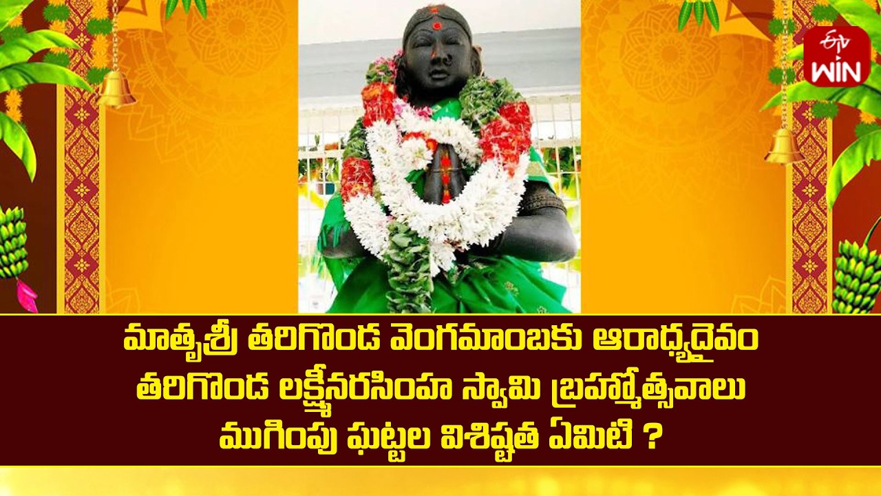 తరిగొండ లక్ష్మీనరసింహ స్వామి బ్రహ్మోత్సవాలు ముగింపు ఘట్టల విశిష్టత ఏమిటి ? | Mana Dharmam