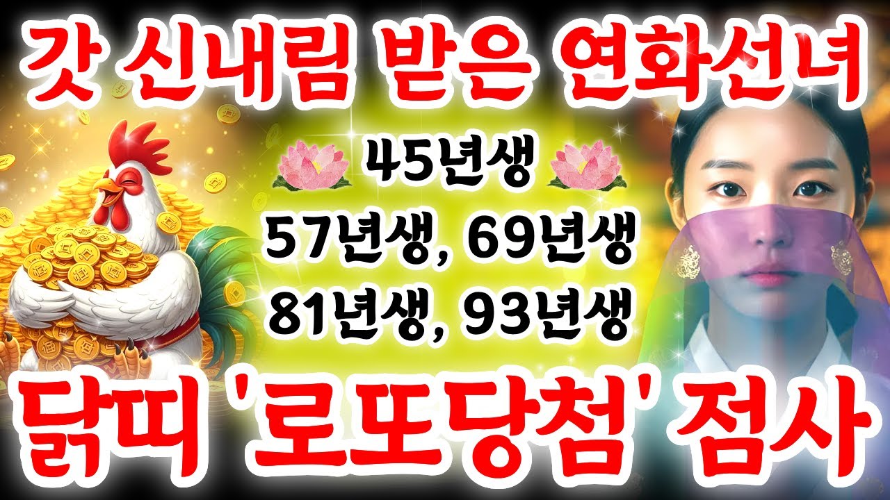 [ 닭띠 로또당첨 된다! ]💎인생을 바꾸는 6개 숫자 대공개│2026년 닭띠 로또번호 점지 해드렸습니다│끝까지 보면 보너스 운길까지│45, 57, 69, 81, 93년생 필수시청!