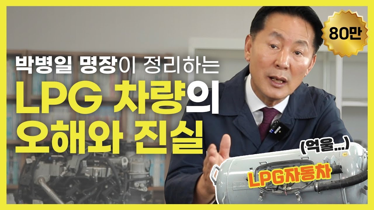 논란 종결! 박병일 명장이 정리하는 LPG 차량의 오해와 진실 │ 차량명장 박병일의 LPG 명불허전 EP. 1