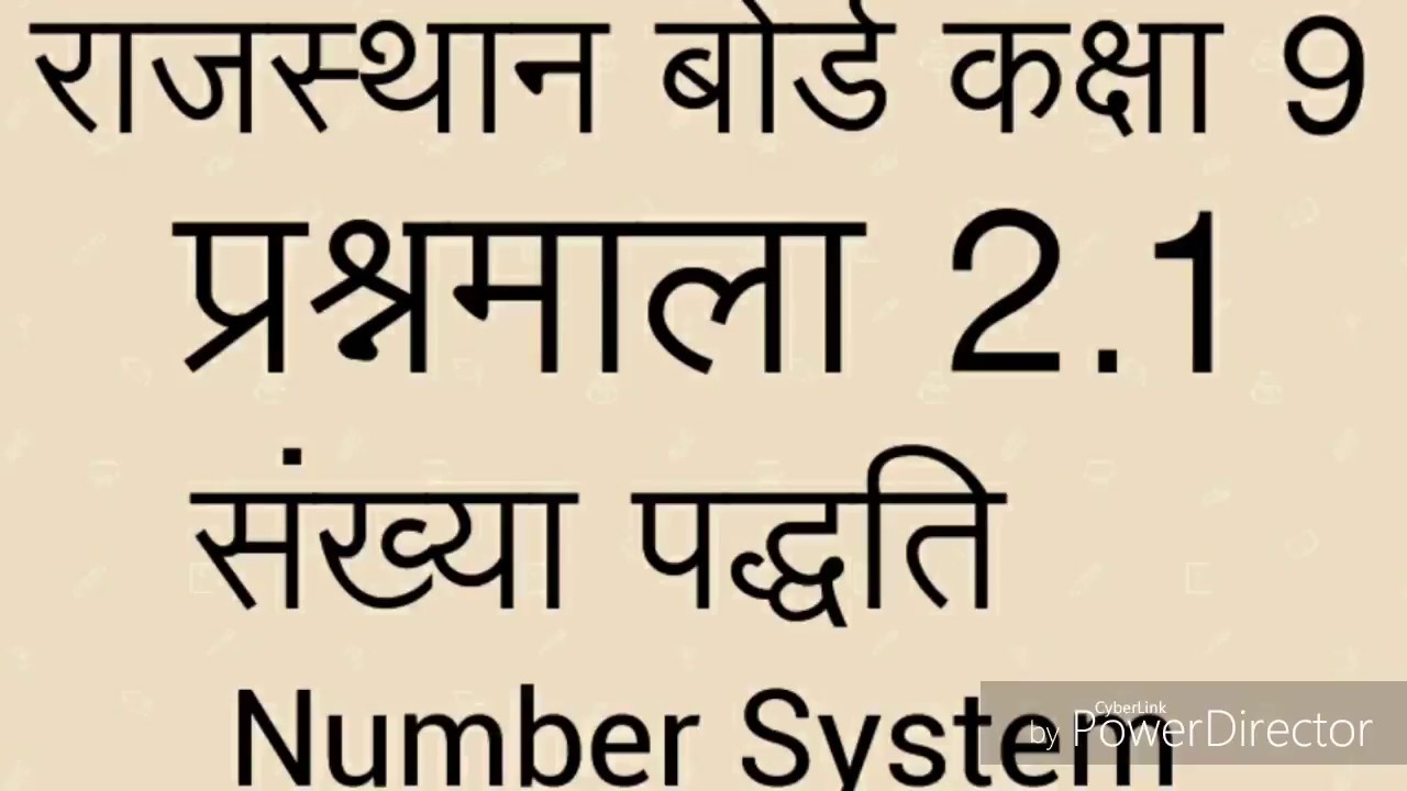 प्रश्नावली 2.1 Rajasthan board kaksha 9  संख्या पद्धति