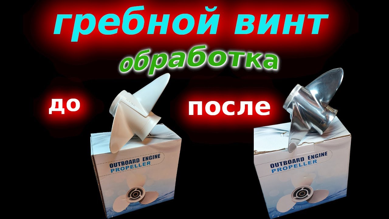 Гребной винт лодочного мотора после шлифовки и полировки