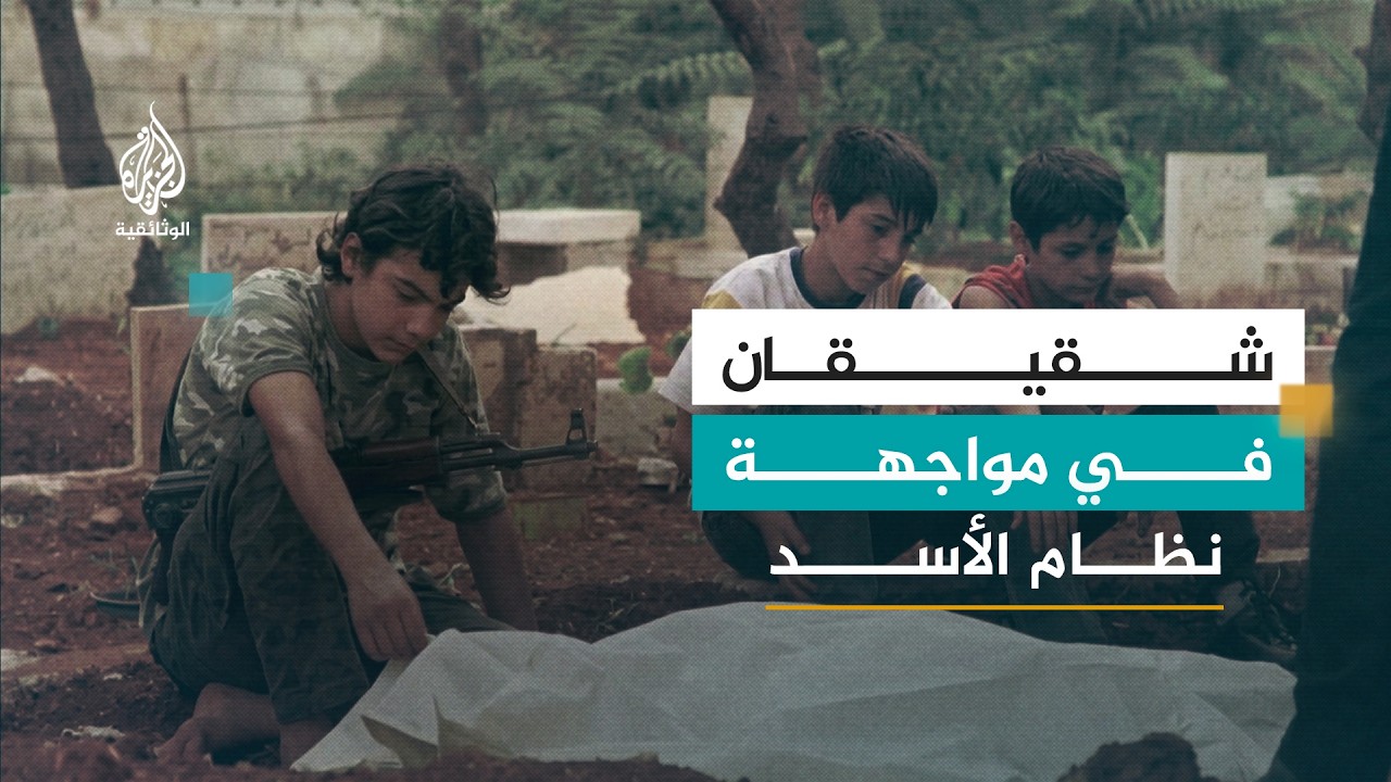 شقيقان في الجبهة - سوريا