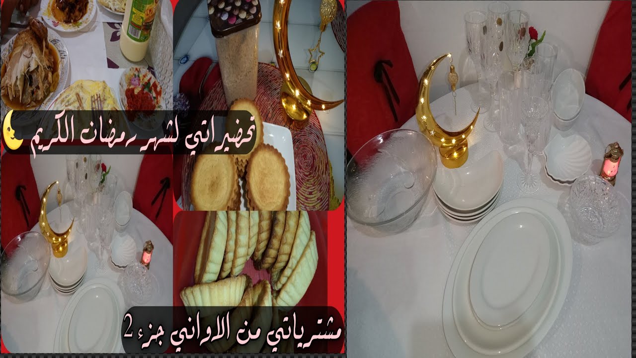 نقصي على روحك التعب و المصروف او خمي في جيب راجلك #تحضيرات شهر رمضان الكريم 🌜