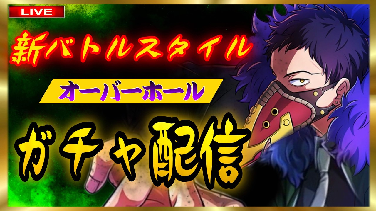 ヒロアカUR★　【ガチャ爆死回】#参加型　#ヒロアカur　#ウルトラランブル　#ヒロアカUR