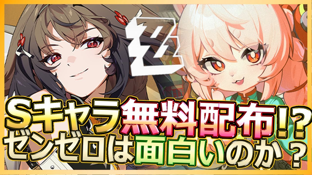 【ゼンゼロ】Sキャラ無料配布！？Ver2.5を迎えるゼンレスゾーンゼロは面白いのか？初見で始めた感想【ゼンレスゾーンゼロ/HOYOVERSE】