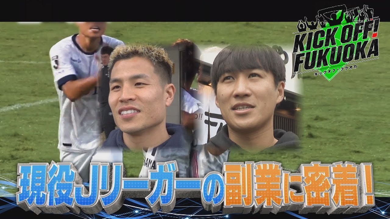 KICK OFF！FUKUOKA #93（1月25日放送分）