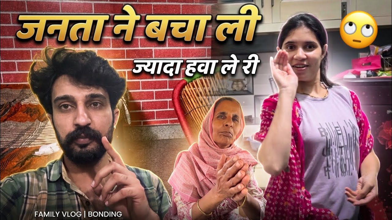 हवा ज़्यादा ले री या रिंकू 🙄 जनता ने बचा ली आज 