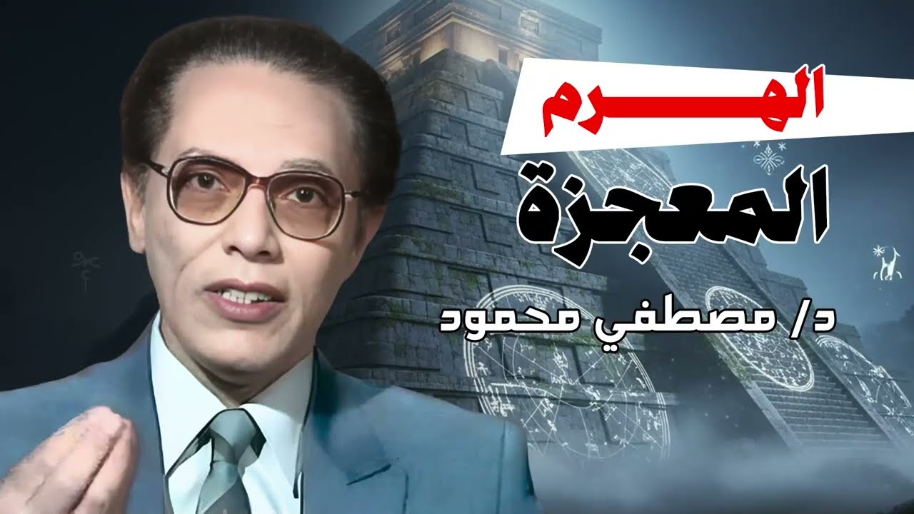 حقيقة الهرم المعجزة | من أروع حلقات الدكتور مصطفى محمود رحمه الله