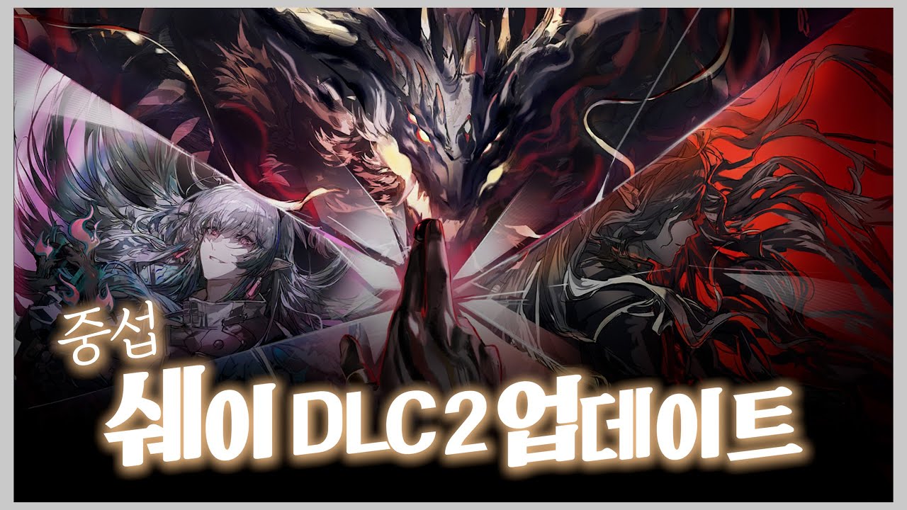 쉐이 DLC2 히든보스와 첫 만남... 『 명일방주 』