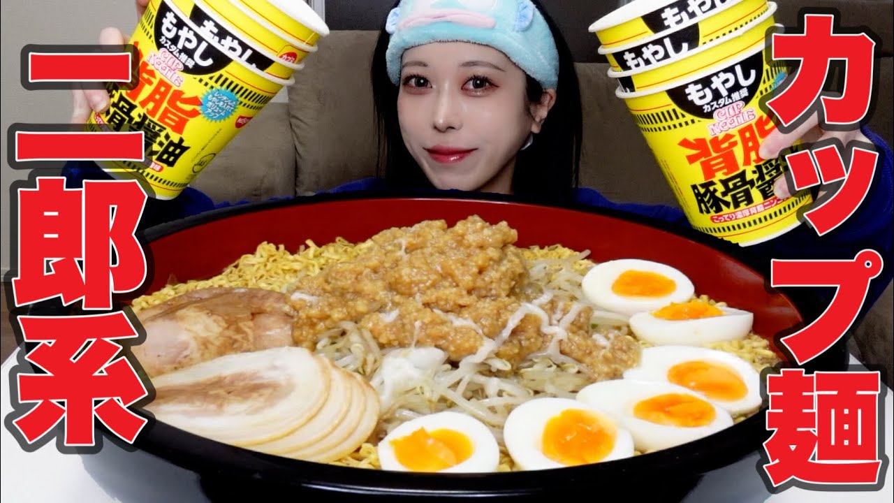 【大食い】二郎系カップ麺！？カップヌードル背脂豚骨醤油をデカ盛りアレンジで爆食い！