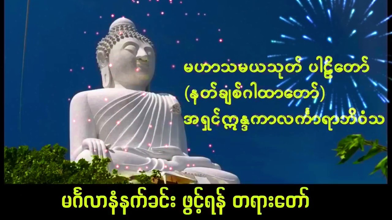 မဟာသမယသုတ် ပါဠိတော် နတ်ချစ်ဂါထာတော်