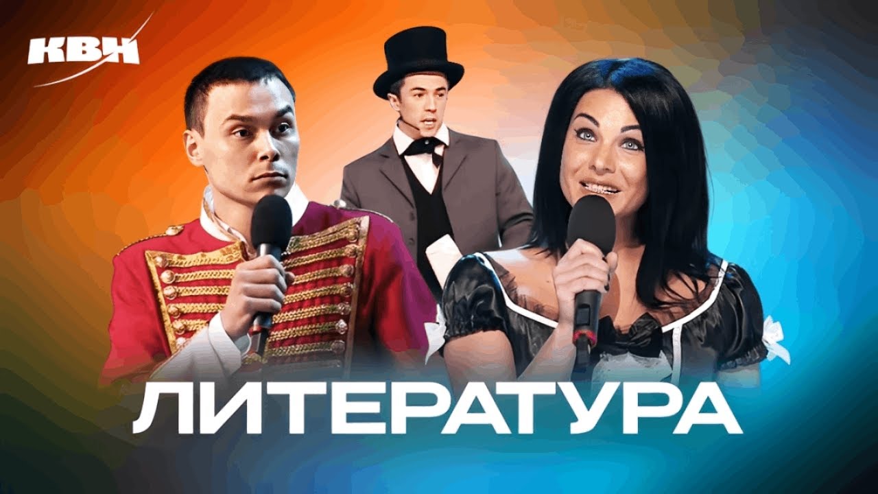 КВН Литературный сборник. 2 часть