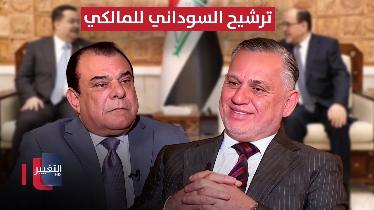 الأعرجي يعلق على ترشيح السوداني للمالكي.. خلال لقاء نجم الربيعي