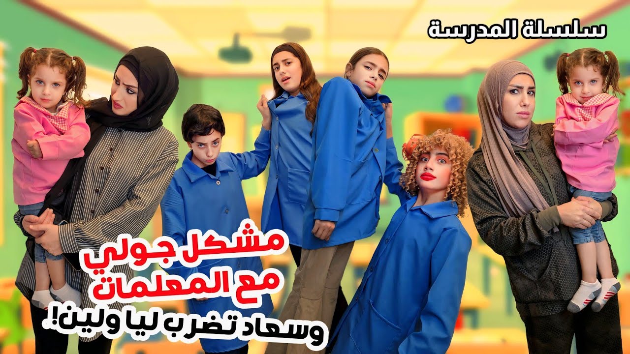 مشكل جولي مع المعلمات - سعاد و بادما ضربوا ليا ولين  - مسلسل عيلة فنية بالمدرسة | Ayle Faniye