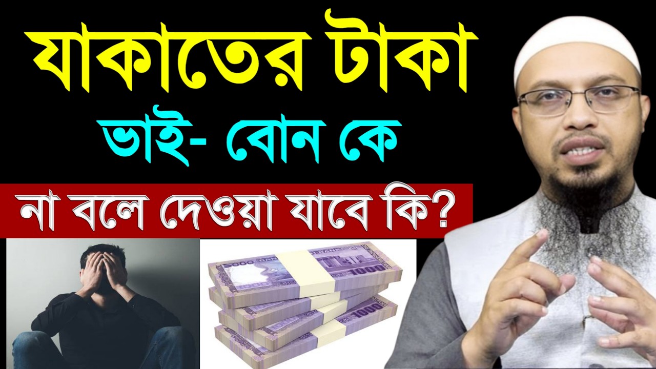 যাকাতের টাকা ভাই বোনকে না বলে দেওয়া যাবে কি? শাইখ আহমাদুল্লাহ | Sheikh Ahmadullah
