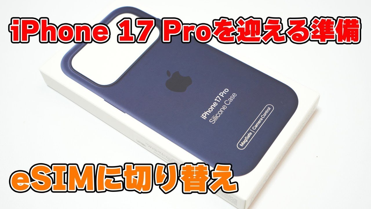 【eSIMに切り替え】「MagSafe対応iPhone 17 Proシリコーンケース - ミッドナイト」レビュー【iPhone 17 Proを迎える準備】
