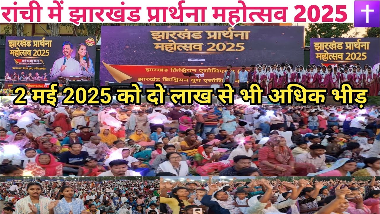 झारखंड प्रार्थना महोत्सव 2025✝️Jharkhand Prathna Mahotsav 2025|Dhurwa prbhat tara Ranchi|2 May prath