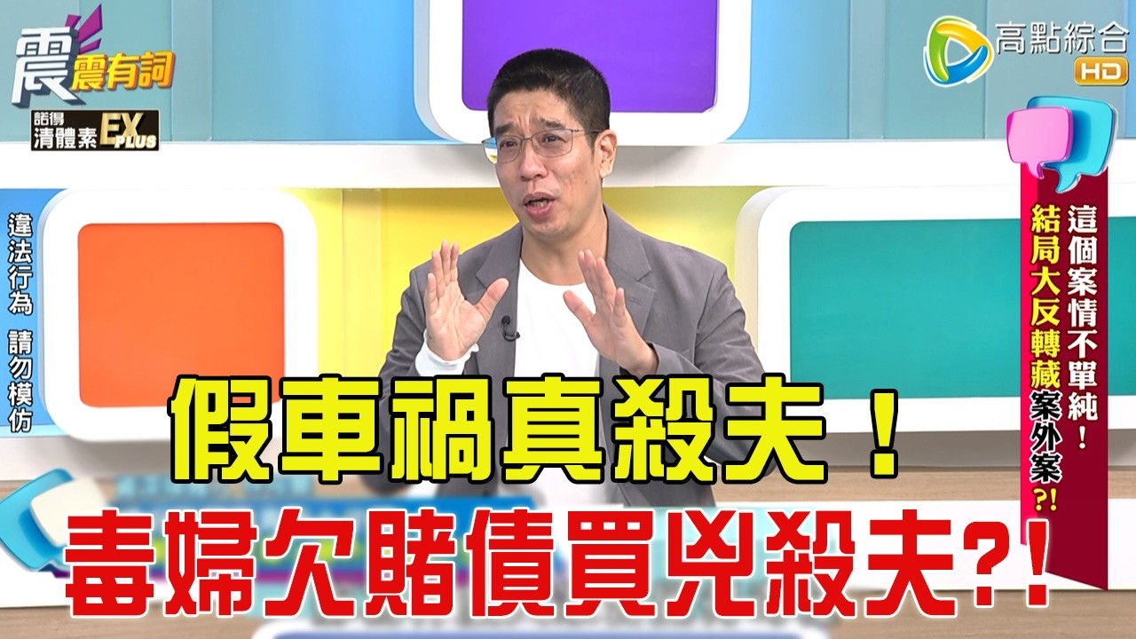 震震有詞-這個案情不單純！結局大反轉藏案外案？！-2026/3/3 完整版