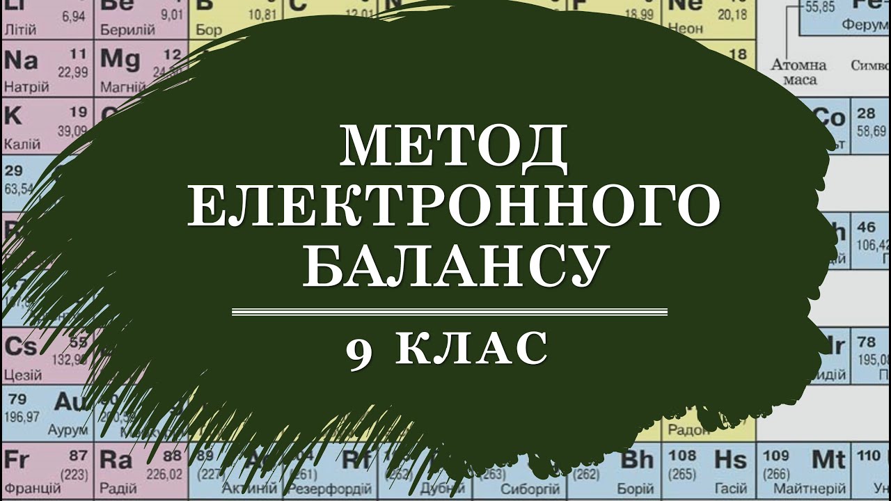 🟡9_Метод електронного балансу: розбір завдань_1
