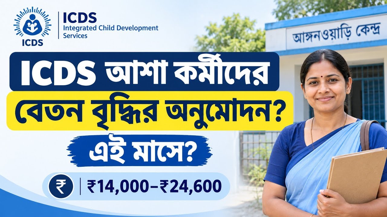 🔥 ICDS কর্মীদের নতুন Honorarium ₹14000&ndash;₹21000? সত্যিই কি Allotment হয়েছে? জানুন আসল সত্য! 💰🚨