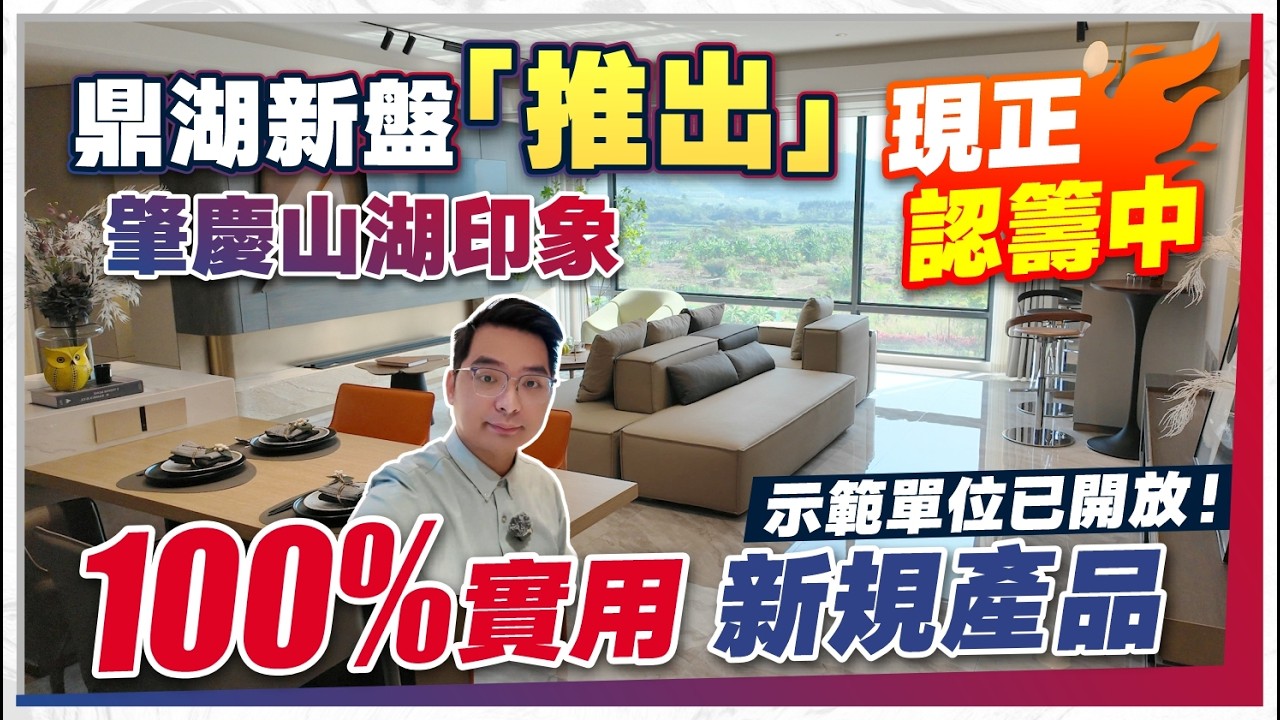 肇慶鼎湖山湖印象丨鼎湖新盤 新規產品 隆重登場！示範單位開放！💥實用率達100% 丨98-127㎡精裝三至四房丨鼎湖山腳下丨配套成熟丨山水名城丨肇慶樓盤丨肇慶置業【中居地產-實地回訪】